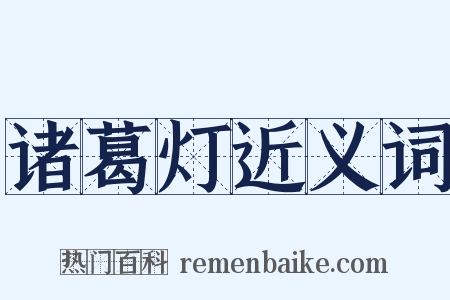 诸葛灯近义词是什么意思的图片